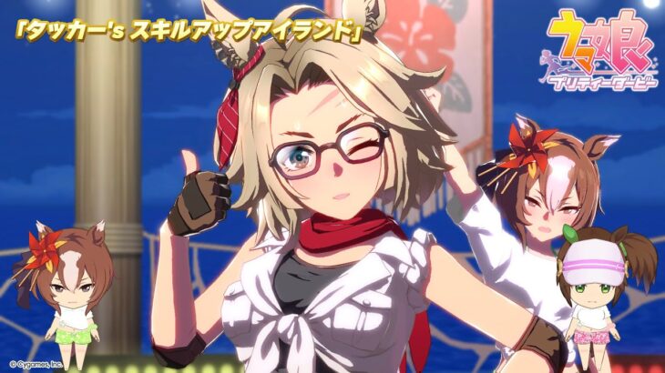 ゲーム【ウマ娘 プリティーダービー】ライブ動画「タッカー’s スキルアップアイランド」ゲームサイズVer.