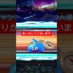 【ドラクエウォーク】視聴者様、運営様への感謝ガチャ動画。チャンネル登録2000人達成！
