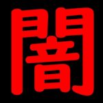 [トレクル]これがトレクル界の闇か。[OPTC]