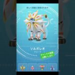 何気に初ゲット😂 #ポケモンgo #ポケモン #pokemongo #pokemon #ソルガレオ #レイド #チャンネル登録お願いします #shorts