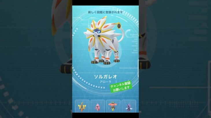 何気に初ゲット😂 #ポケモンgo #ポケモン #pokemongo #pokemon #ソルガレオ #レイド #チャンネル登録お願いします #shorts