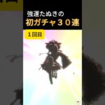 【ウマ娘】初めてのガチャ30連！