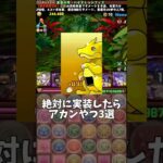 【パズドラ】絶対に実装したらアカンやつ3選 #パズドラ #shorts #シルドラン降臨 #ザイラス #バイオレットフィズ #カシアン #雑談 #トーク