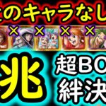 [トレクル]超BOSS絆決戦VSミホーク＆ペローナ☆15 「7月実装」キャラ等なし! 2兆以上火力の破壊的編成 [VS心属性][OPTC][super boss kizuna clash]