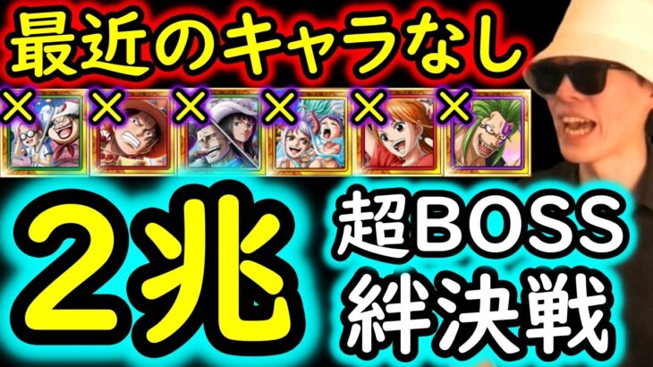 [トレクル]超BOSS絆決戦VSミホーク＆ペローナ☆15 「7月実装」キャラ等なし! 2兆以上火力の破壊的編成 [VS心属性][OPTC][super boss kizuna clash]
