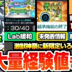 【モンスト】超大量経験値きた！激獣神祭に『新限定 いろは』登場！黎絶ビリミスクを完全破壊!?モンドリ前に神アプデ！未発表に重要情報あり！新イベントのチェイスサークルも開催！【へっぽこストライカー】