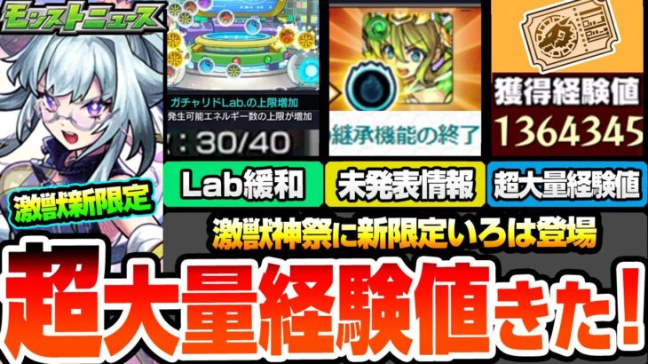 【モンスト】超大量経験値きた！激獣神祭に『新限定 いろは』登場！黎絶ビリミスクを完全破壊!?モンドリ前に神アプデ！未発表に重要情報あり！新イベントのチェイスサークルも開催！【へっぽこストライカー】