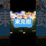 【プロスピA】変更点まとめ　東克樹