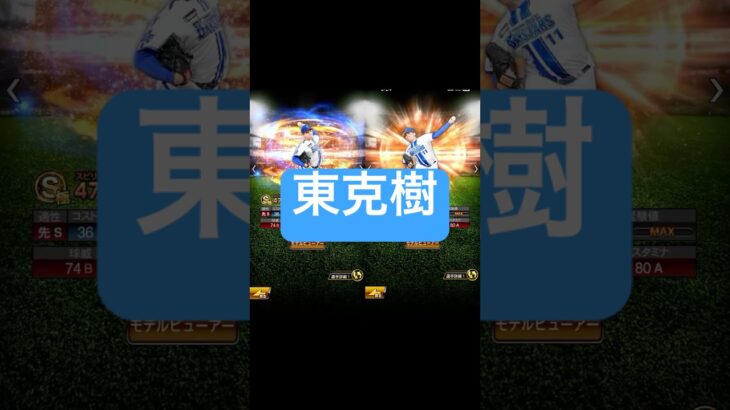 【プロスピA】変更点まとめ　東克樹