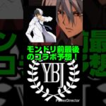 【モンスト】ぬらりひょんの孫コラボ来るか！？YBJ（ヤングブラックジャック）コラボ来るか！？【モンドリ前コラボ予想】【2025年モンドリコラボ予想】#モンスト#モンストコラボ#コラボ予想#short