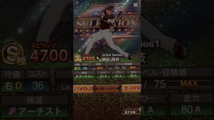 柳田悠岐で『キセキ』最後3枚コラ #プロスピa #柳田悠岐