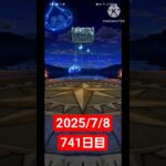 【ドラクエウォーク】3年目も頑張る男のデイリーガチャ2025/7/8【741日目】#ドラクエウォーク#ドラクエウォークガチャ#ガチャ動画#おすすめに乗りたい