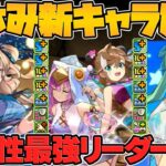 【朗報】水属性最強キャラ2体実装！夏休み新キャラ性能解説！クラウディアが100万MP枠に！【パズドラ】
