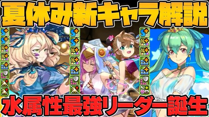 【朗報】水属性最強キャラ2体実装！夏休み新キャラ性能解説！クラウディアが100万MP枠に！【パズドラ】