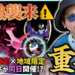 【ポケモンGO】今すぐ予定の確認を！！普段とは異なる〇〇に出現して、またもや時空異変！？色違いペラップやキョダイマックスラプラスがヤバすぎる件！！【サマーコンサート】