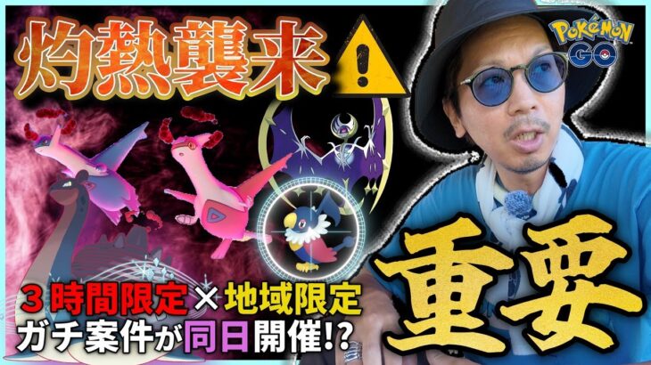 【ポケモンGO】今すぐ予定の確認を！！普段とは異なる〇〇に出現して、またもや時空異変！？色違いペラップやキョダイマックスラプラスがヤバすぎる件！！【サマーコンサート】