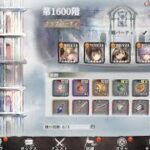 とうのぼ1600階～配信だぞ[メメントモリ]