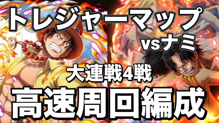 【トレクル】トレジャーマップ大連戦四戦！前回の動画の訂正あり！