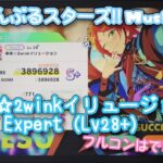 【あんスタ Music】来来☆2winkイリュージョン 難易度Expert（Lv28+）遊んでみたよ【モウタマラン//】