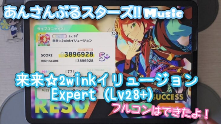 【あんスタ Music】来来☆2winkイリュージョン 難易度Expert（Lv28+）遊んでみたよ【モウタマラン//】
