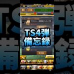 TS4弾メモ #プロスピa #プロ野球スピリッツa #konami #プロ野球 #npb #game #ゲーム #ゲーム配信 #ゲーム実況 #ts #4 #ランキング #shorts #short