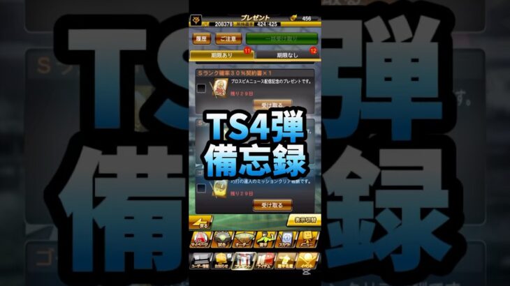 TS4弾メモ #プロスピa #プロ野球スピリッツa #konami #プロ野球 #npb #game #ゲーム #ゲーム配信 #ゲーム実況 #ts #4 #ランキング #shorts #short