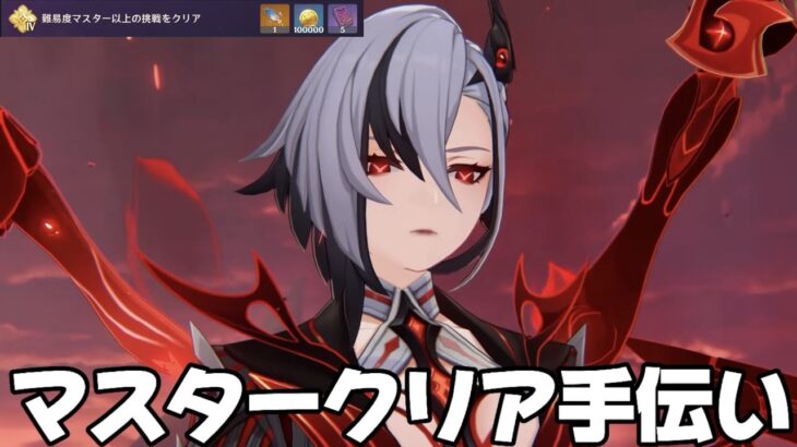 【#原神 】幽境の激戦マスター参加型※未クリアのみ【概要欄読んでね】