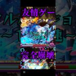【モンスト】折角なので立ち回りの参考にでも。 #モンスト #ネオ
