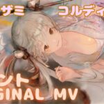 【ラメントMV】コルディ（浴衣） – ユリアザミ ｜ミュージックビデオ ｜オリジナルMV #メメントモリ  #mementomori #lament  #ラメント #ファンメイド