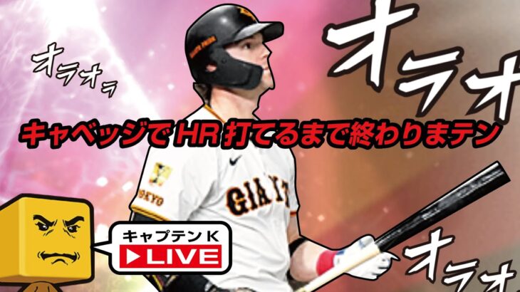 【ランク戦】キャベッジでホームラン打つまで終われません【プロスピA】　#プロスピ #リアタイ