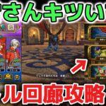 【ドラクエウォーク】運営さんバトル回廊の難易度が高すぎです！メインイベントはみんながクリアできるようにしないとユーザー辞めちゃいます！【DQウォーク】
