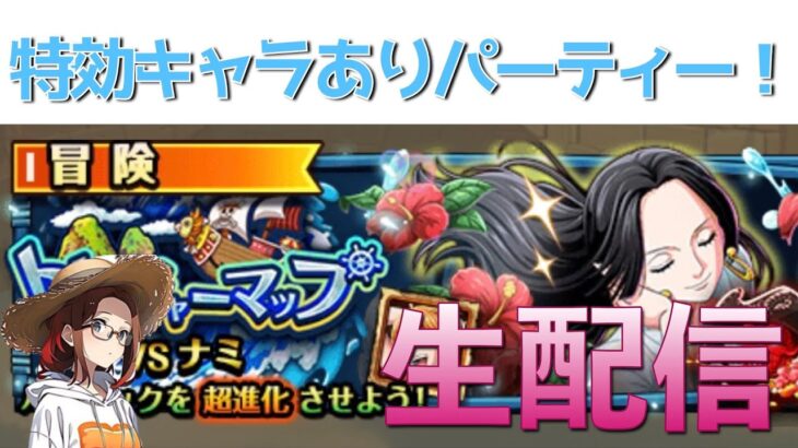 「トレクル」トレジャーマップ周回生配信！初日【VSナミ】