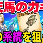 【ドラクエウォーク】天馬のカギのベストな組み合わせは!?あぶない水着イベント天馬のカギ錬成についてよしぞうの見解は!?