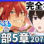 【あんスタMusic】第1部最終回ES編5章207話～初見読破！#男性vtuber  #あんさんぶるスターズ  #矢亥ケン