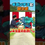 ギガンテスと餅つきしてみた。　#ドラゴンクエスト  #ドラクエウォーク #ドラクエ#shorts