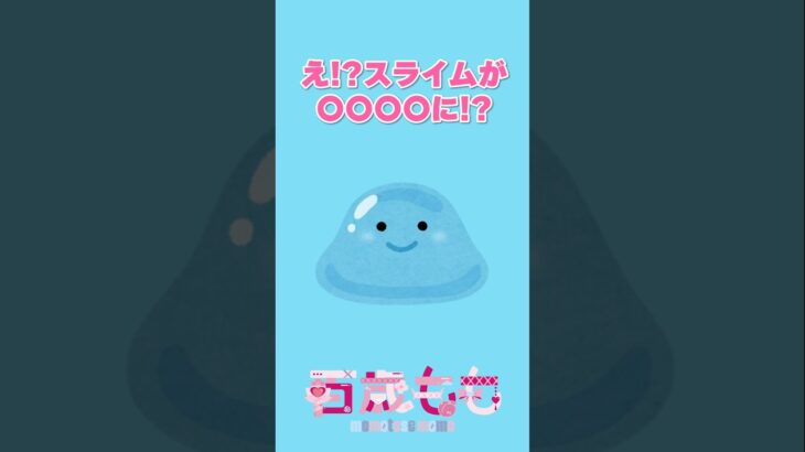 あのドラクエウォークのスライムが〇〇〇〇に!?