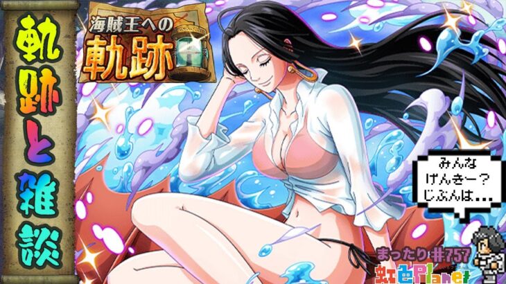 【トレクル】軌跡消化＆雑談配信!!ありがたい編成使わせて頂いて元気を取り戻せ!?虹色Planet のワンピーストレジャークルーズまったり生配信#757【トレクル OPTC 】