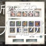 メメントモリ 難所29-32 フロ軸クリア