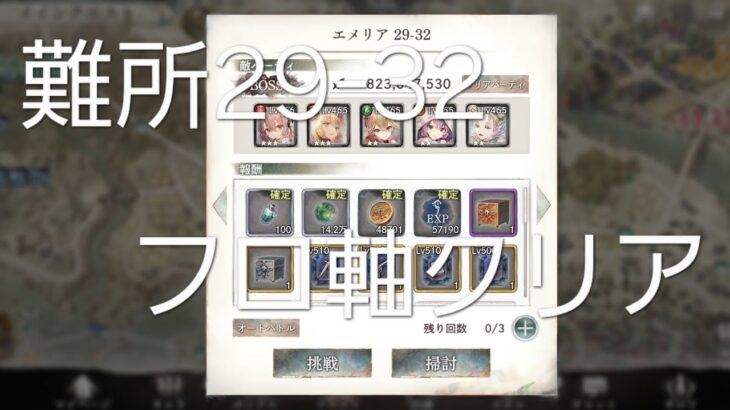 メメントモリ 難所29-32 フロ軸クリア