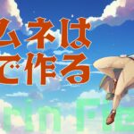 【冠位戴冠】メリュ子で貫きまくる