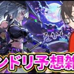 【モンスト】【カメラ枠】モンドリまで後3日！みんなでコラボ予想雑談