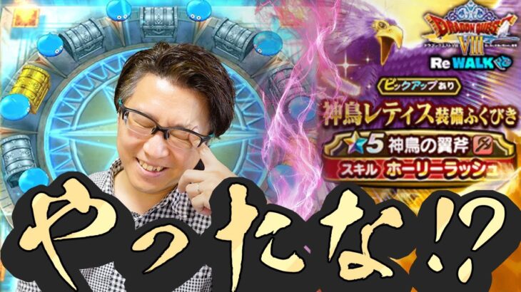 ここで引けなきゃジェム覚悟…！神鳥レティス装備マイレージガチャに望みをかけて！！【ドラクエウォーク】