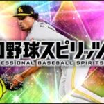 東京出発前のラスト配信【プロスピA】