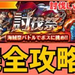 ［トレクル ］討伐祭　討伐Lv MAX  完全攻略!!