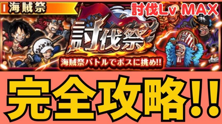 ［トレクル ］討伐祭　討伐Lv MAX  完全攻略!!