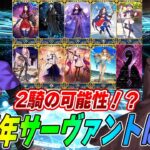 【FGO】10周年の新限定サーヴァントは誰！？今年はまさかの×2騎の可能性もあるのか？