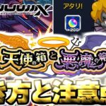 【モンスト】※実際に引いてみた結果に要注意…《天使の箱と悪魔の箱》《機動戦士Gundam GQuuuuuu：ドゥー・ムラサメ＆サイコ・ガンダム》今週のモンストをまとめるしゃーぺんニュース！#335