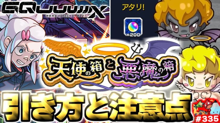 【モンスト】※実際に引いてみた結果に要注意…《天使の箱と悪魔の箱》《機動戦士Gundam GQuuuuuu：ドゥー・ムラサメ＆サイコ・ガンダム》今週のモンストをまとめるしゃーぺんニュース！#335