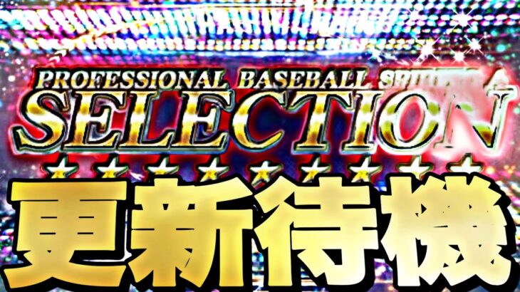 今日は繋ぎ更新？サプライズあるか？ランキングやりながらイベントガチャ更新待機！【プロスピ】【プロ野球スピリッツａ】