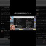 #呪術廻戦 「復刻ガチャ」#tiktoklive 【荒野行動】PC版『KNIVES OUT』「荒野の光」　#荒野行動　 #荒野組  　#荒野再開祭　 #荒野行動純金　#shorts